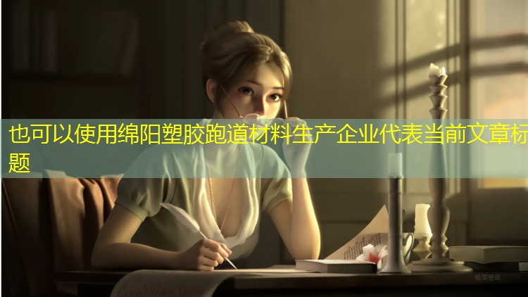 绵阳塑胶跑道材料生产企业