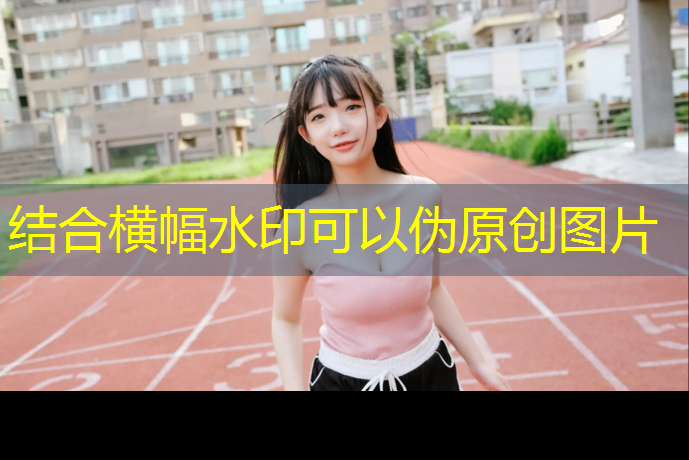 私人定制塑胶跑道