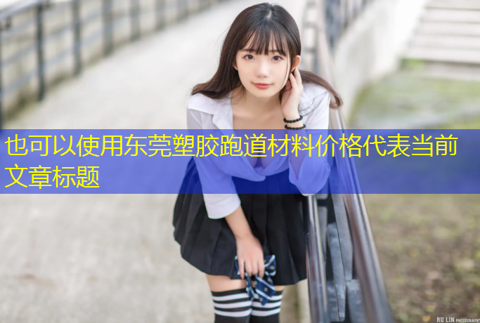 东莞塑胶跑道材料价格